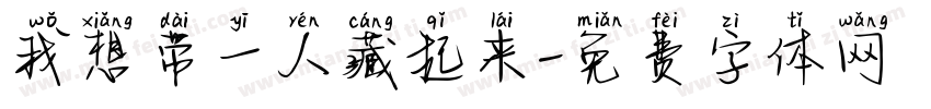 我想带一人藏起来字体转换