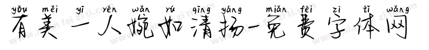 有美一人婉如清扬字体转换
