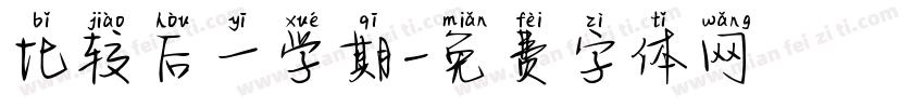 比较后一学期字体转换