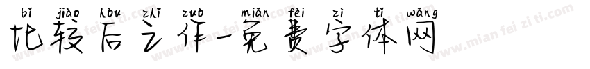 比较后之作字体转换