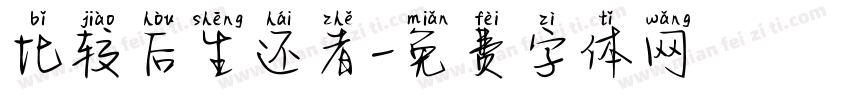 比较后生还者字体转换
