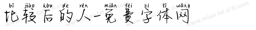 比较后的人字体转换
