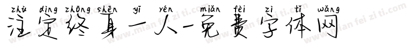 注定终身一人字体转换