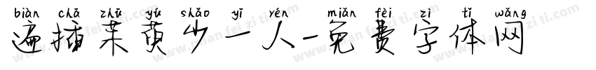 遍插茱萸少一人字体转换 遍插茱萸少一人字体转换