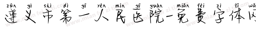 遵义市第一人民医院字体转换