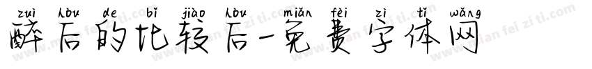 醉后的比较后字体转换