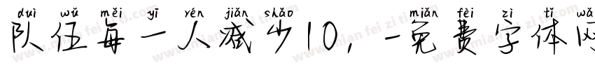 队伍每一人减少10，字体转换