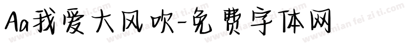 Aa我爱大风吹字体转换