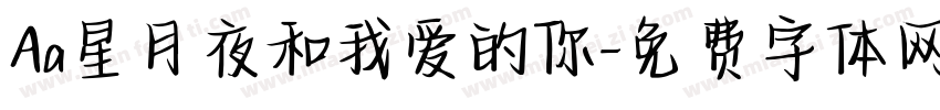 Aa星月夜和我爱的你字体转换