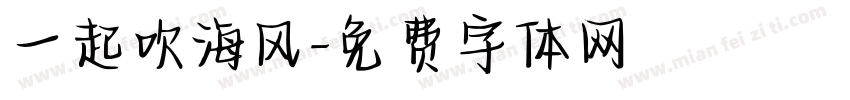 一起吹海风字体转换