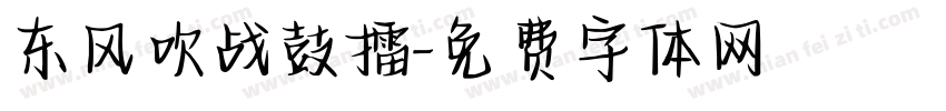 东风吹战鼓擂字体转换