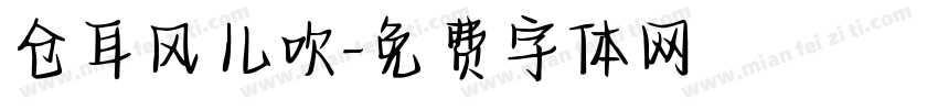 仓耳风儿吹字体转换