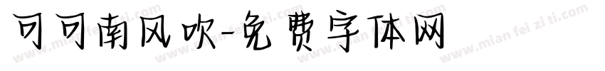可可南风吹字体转换