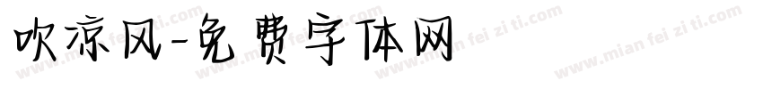 吹凉风字体转换