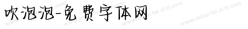 吹泡泡字体转换