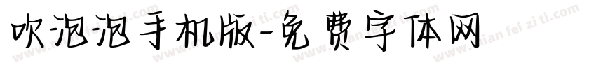 吹泡泡手机版字体转换