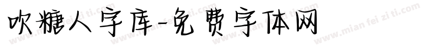 吹糖人字库字体转换