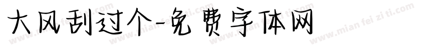 大风刮过个字体转换