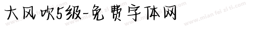 大风吹5级字体转换