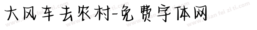 大风车去农村字体转换