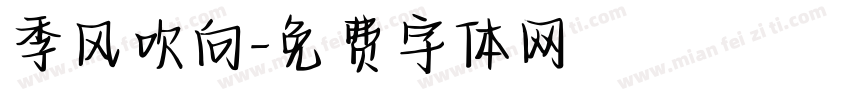 季风吹向字体转换