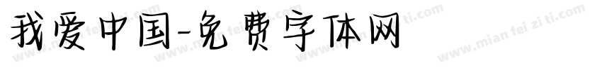 我爱中国字体转换