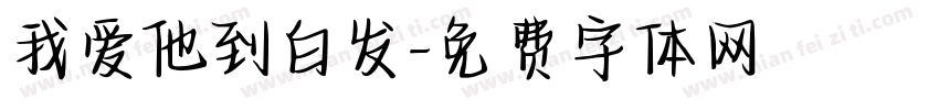 我爱他到白发字体转换