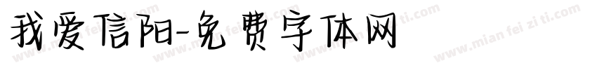 我爱信阳字体转换