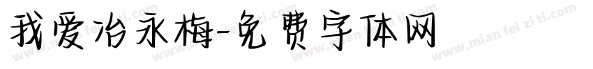 我爱冶永梅字体转换