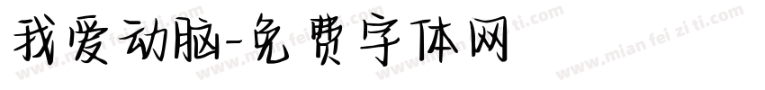 我爱动脑字体转换