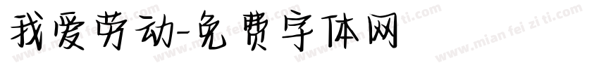 我爱劳动字体转换