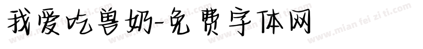 我爱吃兽奶字体转换