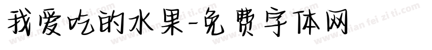 我爱吃的水果字体转换