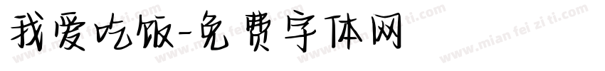 我爱吃饭字体转换