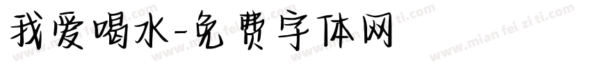我爱喝水字体转换