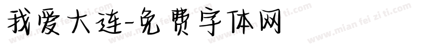 我爱大连字体转换
