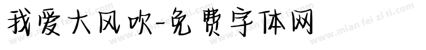我爱大风吹字体转换