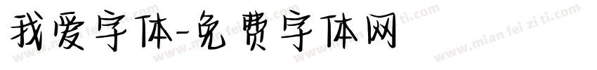 我爱字体字体转换
