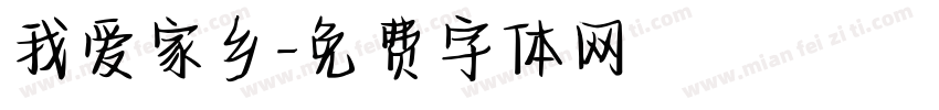 我爱家乡字体转换