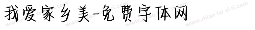 我爱家乡美字体转换