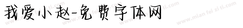 我爱小赵字体转换