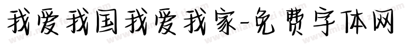 我爱我国我爱我家字体转换