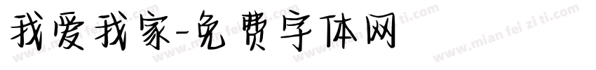 我爱我家字体转换