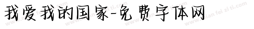 我爱我的国家字体转换
