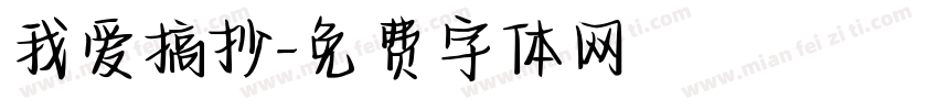 我爱搞抄字体转换