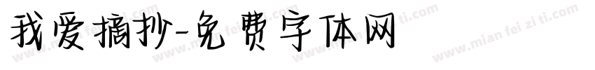 我爱摘抄字体转换