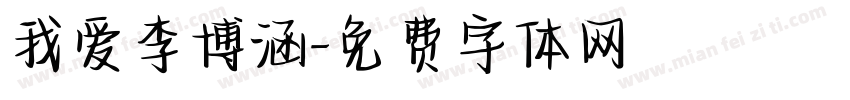 我爱李博涵字体转换