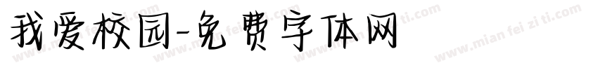我爱校园字体转换