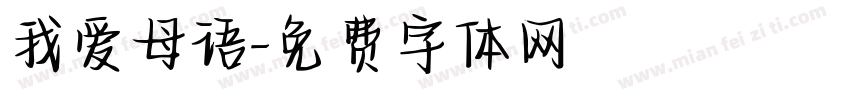 我爱母语字体转换