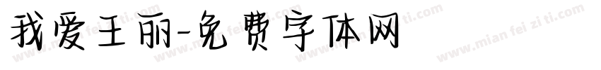我爱王丽字体转换